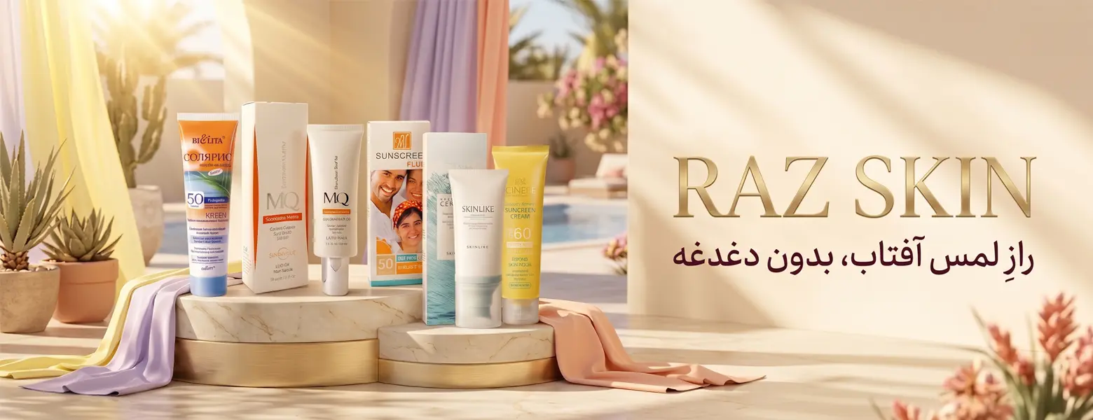 ضدآفتاب رازاسکین