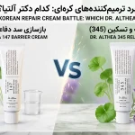 مقایسه کرم 147 و 345 دکتر آلتیا