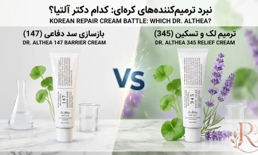 مقایسه کرم 147 و 345 دکتر آلتیا
