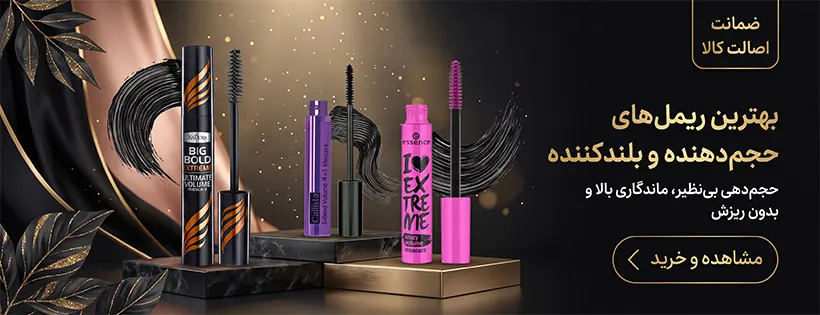 خرید ریمل های اصل ایزادورا اسنس و کالیستا از راز اسکین